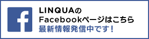 LINQUA の Facebookページはこちら